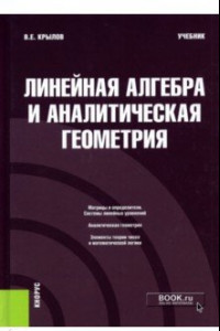 Книга Линейная алгебра и аналитическая геометрия. Учебник