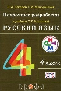 Книга Русский язык. 4 класс. Поурочные разработки к учебнику Т. Г. Рамзаевой. Методическое пособие