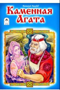 Книга Каменная Агата