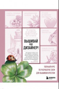 Книга Вышивай как дизайнер! Полный курс по разработке схем для вышивки крестом. От новичка до дизайнера