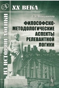 Книга Философско-методологические аспекты релевантной логики