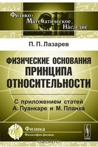 Книга Физические основания принципа относительности