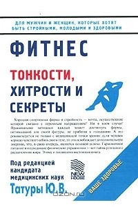 Книга Фитнес. Тонкости, хитрости и секреты