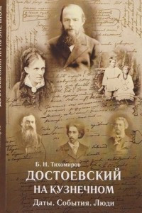 Книга Достоевский на  Кузнечном: Даты. События. Люди