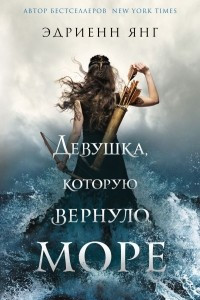 Книга Девушка, которую вернуло море