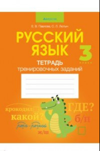 Книга Русский язык. 3 класс. Тетрадь тренировочных заданий