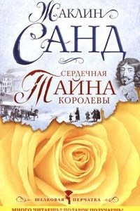 Книга Сердечная тайна королевы