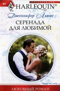 Книга Серенады для любимой