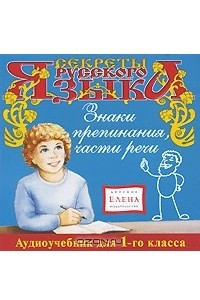 Книга Секреты русского языка. 1 класс. Часть 3. Знаки препинания, части речи