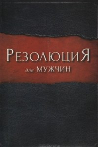 Книга Резолюция для мужчин