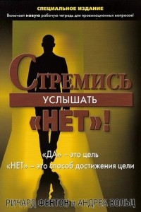 Книга Стремись услышать 