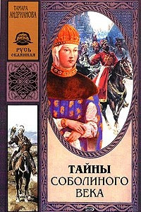 Книга Тайны соболиного века