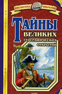 Книга Тайны великих географических открытий