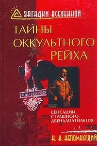 Книга Тайны оккультного рейха