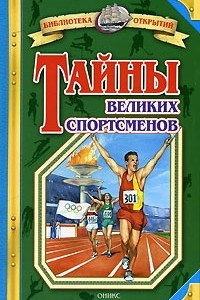 Книга Тайны великих спортсменов