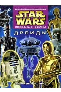 Книга Star Wars: Дроиды