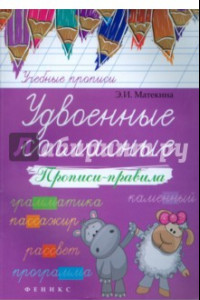 Книга Удвоенные согласные. Прописи-правила