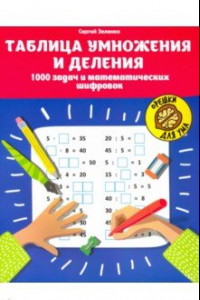 Книга Таблица умножения и деления. 1000 задач и математических шифровок