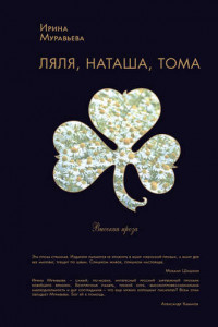 Книга Ляля, Наташа, Тома