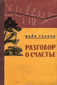 Книга Разговор о счастье