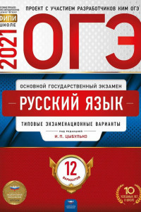 Книга ОГЭ-2021. Русский язык: типовые экзаменационные варианты: 12 вариантов