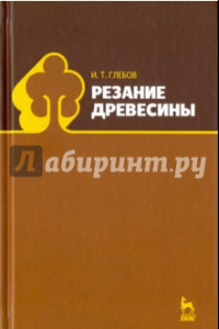 Книга Резание древесины. Учебное пособие