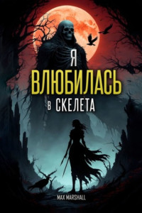 Книга Я Влюбилась в Скелета