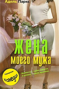 Книга Жена моего мужа