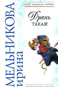 Книга Дрянь такая!