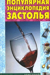 Книга Популярная энциклопедия застолья