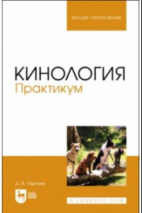 Книга Кинология. Практикум. Учебное пособие для вузов