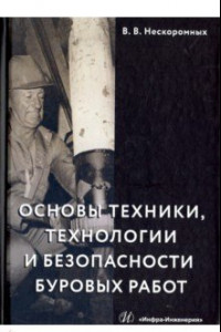 Книга Основы техники, технологии и безопасности буровых работ. Учебное пособие