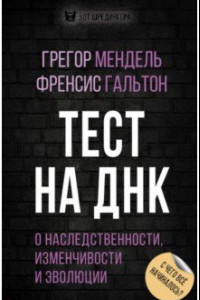 Книга Тест на ДНК. С чего все начиналось? О наследственности, изменчивости и эволюции