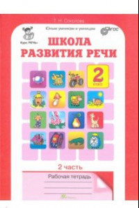 Книга Школа развития речи. Курс 