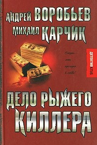 Книга Дело рыжего киллера