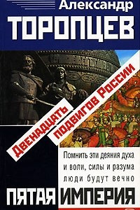 Книга Двенадцать подвигов России