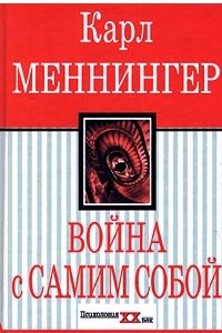 Книга Война с самим собой