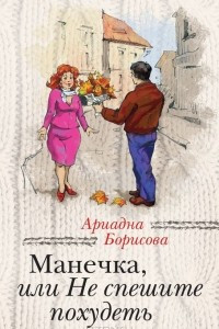 Книга Манечка, или Не спешите похудеть