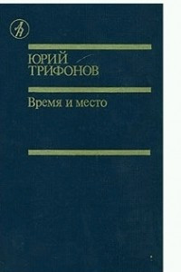 Книга Время и место