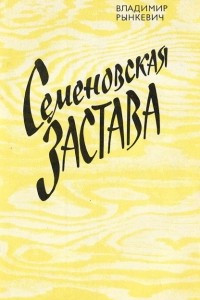 Книга Семеновская застава