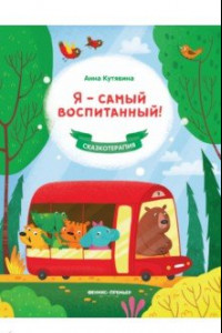 Книга Я - самый воспитанный!