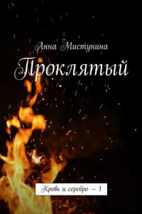 Книга Проклятый. Кровь и серебро – 1