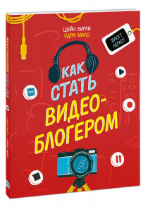 Книга Как стать видеоблогером