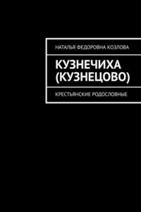 Книга Кузнечиха