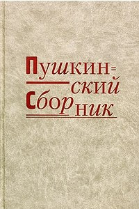 Книга Пушкинский сборник