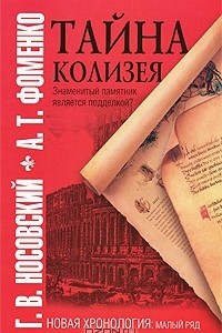 Книга Тайна Колизея