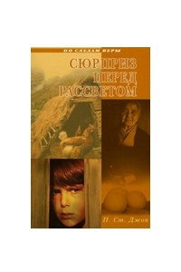 Книга Сюрприз перед рассветом