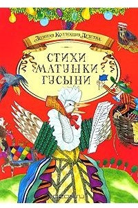 Книга Стихи Матушки Гусыни