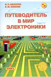 Книга Путеводитель в мир электроники. Книга 1