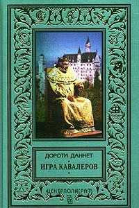 Книга Игра кавалеров